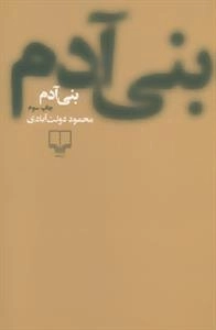 بنی آدم
