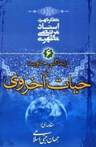 مقدمه ای بر جهان بینی اسلامی 6 : زندگی جاوید یا حیات اخروی
