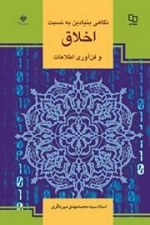 نگاهی بنیادین به نسبت اخلاق و فن آوری اطلاعات