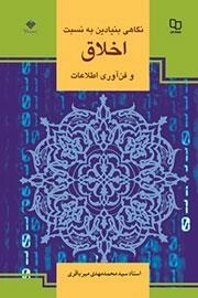 نگاهی بنیادین به نسبت اخلاق و فن آوری اطلاعات