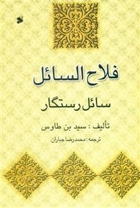 فلاح‌السائل - سائل رستگار