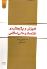 آموزش و پژوهش در اقتصاد و مالی اسلامی