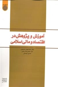 آموزش و پژوهش در اقتصاد و مالی اسلامی