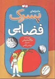 ماجراهای پسرک فضایی