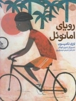 رویای امانوئل