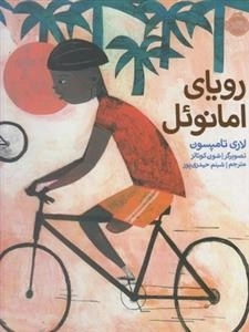 رویای امانوئل