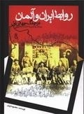روابط ایران و آلمان در جنگ جهانی اول