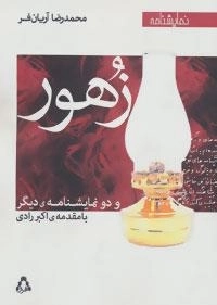 نمایشنامه زهور و دو نمایشنامه ی دیگر