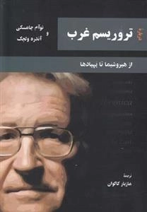 تروریسم غرب - از هیروشیما تا پهپادها