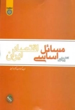 گفتارهایی پیرامون مسائل اساسی اقتصاد ایران