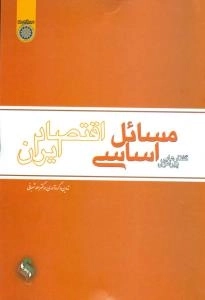 گفتارهایی پیرامون مسائل اساسی اقتصاد ایران