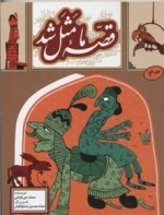 قصه ما مثل شد جلد3