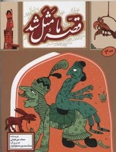 قصه ما مثل شد جلد3