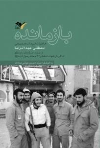 بازمانده : خاطرات فرمانده بسیجی مصطفی عبدالرضا - از ستاد جنگ های نامنظم تا گردان شهادت لشکر 27 محمد رسول الله صلی الله