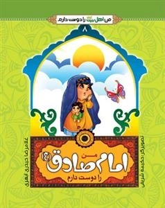 من اهل بیت علیهم السلام را دوست دارم 8 : من امام صادق (ع) را دوست دارم