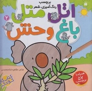 اتل متل 2: باغ وحش