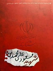 مجموعه شناسنامه شهدا - دفتر بیست و هشتم: شهید مسعود علی محمدی
