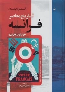 تاریخ معاصر فرانسه: جلد سوم - 1871-1962