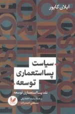 سیاست پسااستعماری توسعه