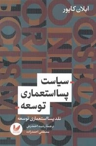 سیاست پسااستعماری توسعه