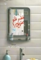 خفه شو عزیزم