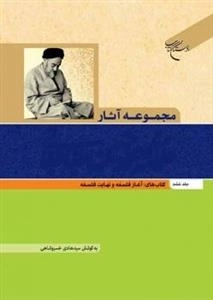 مجموعه آثار علامه سید محمد حسین طباطبائی جلد ششم : کتاب های آغاز فلسفه و نهایت فلسفه