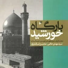 بارگاه خورشید نجف اشرف