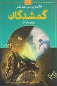 گمشدگان، کتاب ششم: دوره ی خطر