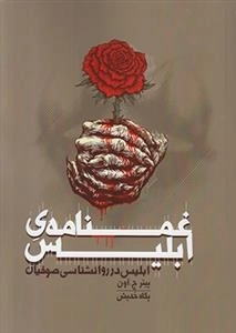 غمنامه ی ابلیس