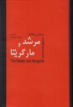 مرشد و مارگریتا