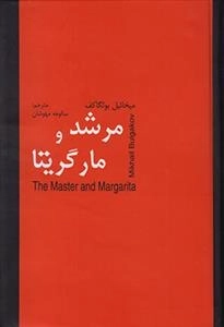 مرشد و مارگریتا