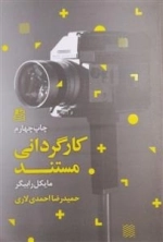 کارگردانی مستند