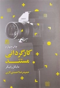کارگردانی مستند