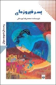 پسر فیروزه ای