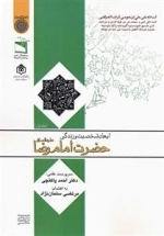 ابعاد شخصیت و زندگی حضرت امام رضا علیه السلام - جلد اول