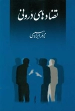 تضادهای درونی
