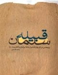 قبیله سلمان : پژوهشی درباره ی تاریخ، ارتباط و ارادت ایرانیان به اهل بیت (ع)