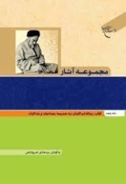 مجموعه آثار علامه سید محمد حسین طباطبائی جلد پنجم : کتاب رساله لب الباب به ضمیمه مصاحبات و مذاکرات