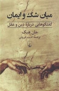 میان شک و ایمان، گفتگوهایی درباره دین و عقل