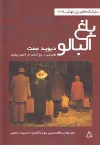 باغ آلبالو - اقتباسی از باغ آلبالو اثر آنتون چخوف