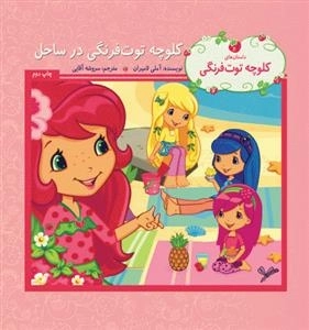 کلوچه توت فرنگی در ساحل