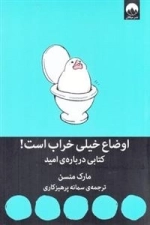 اوضاع خیلی خراب است: کتابی درباره امید