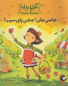 آملیا بدلیا: جانمی جان! جشن پای سیب