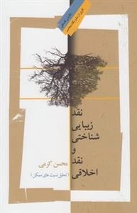 نقد زیبایی شناختی و نقد اخلاقی ( تحلیل نسبت‌های ممکن)