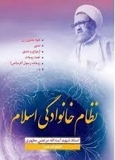 نظام خانوادگی در اسلام