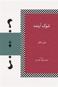 شوک آینده