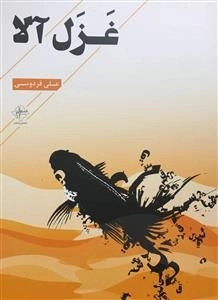 غزل آلا