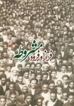 فراز و فرود مشروطه