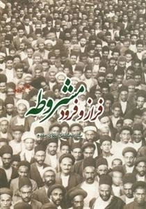 فراز و فرود مشروطه