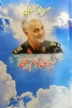 سردار آسمانی: شهید حاج قاسم سلیمانی